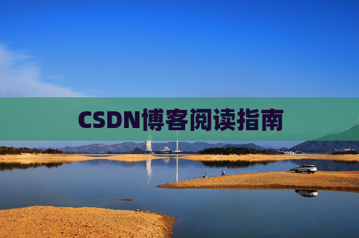 CSDN博客阅读指南