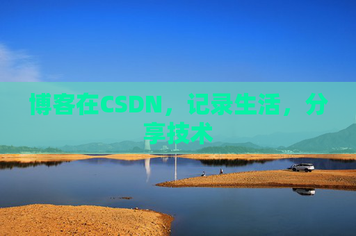 博客在CSDN，记录生活，分享技术
