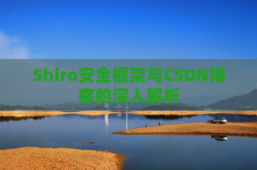 Shiro安全框架与CSDN博客的深入解析