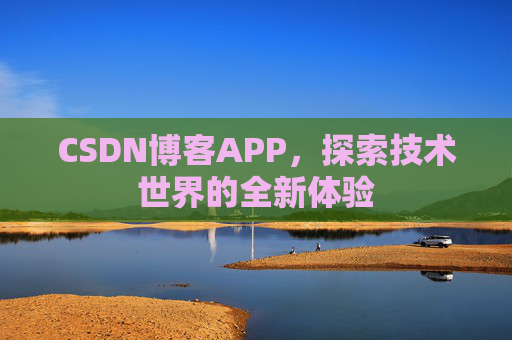 CSDN博客APP，探索技术世界的全新体验