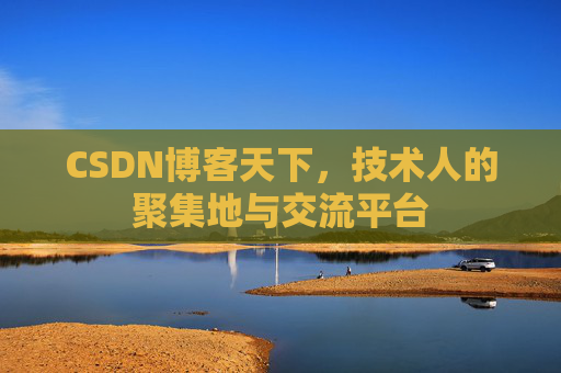 CSDN博客天下，技术人的聚集地与交流平台