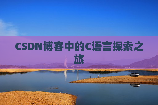 CSDN博客中的C语言探索之旅
