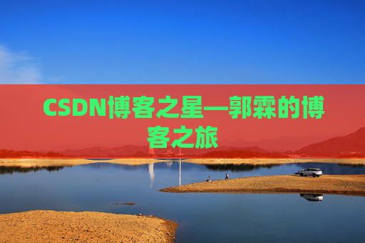 CSDN博客之星—郭霖的博客之旅