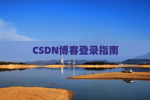 CSDN博客登录指南