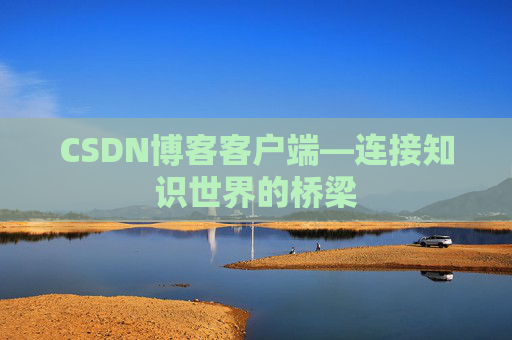 CSDN博客客户端—连接知识世界的桥梁